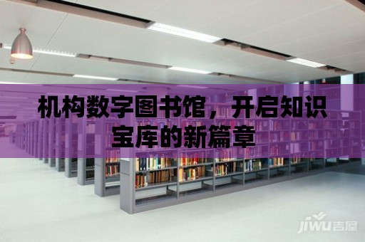 機構數字圖書館，開啟知識寶庫的新篇章