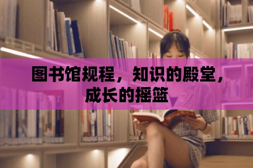 圖書館規程，知識的殿堂，成長的搖籃