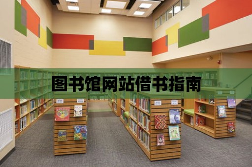 圖書館網站借書指南