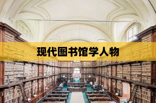 現代圖書館學人物