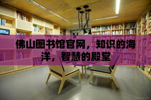 佛山圖書館官網，知識的海洋，智慧的殿堂