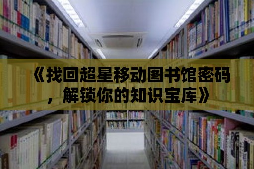 《找回超星移動圖書館密碼，解鎖你的知識寶庫》