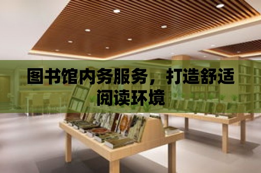 圖書館內務服務，打造舒適閱讀環境