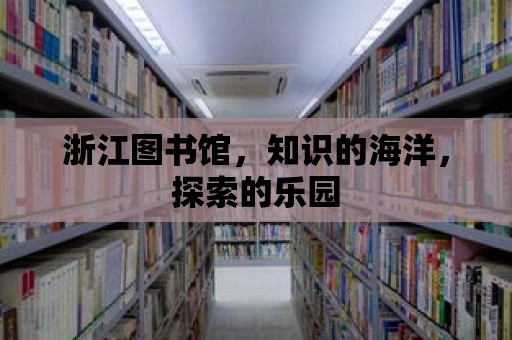 浙江圖書館，知識的海洋，探索的樂園