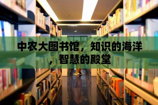 中農大圖書館，知識的海洋，智慧的殿堂