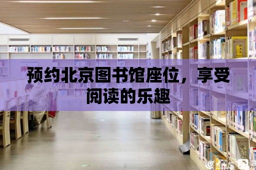 預約北京圖書館座位，享受閱讀的樂趣