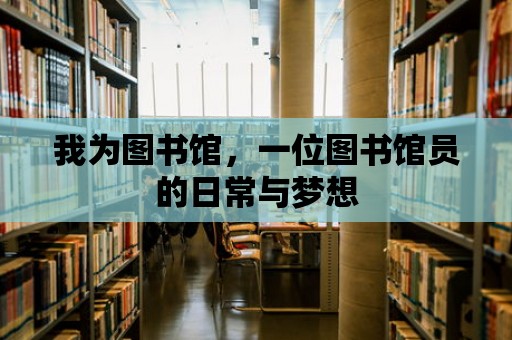 我為圖書館，一位圖書館員的日常與夢想