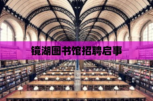 鏡湖圖書館招聘啟事