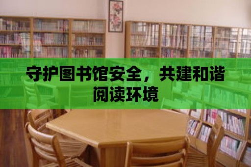 守護圖書館安全，共建和諧閱讀環境