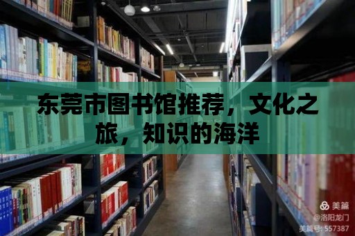 東莞市圖書館推薦，文化之旅，知識的海洋