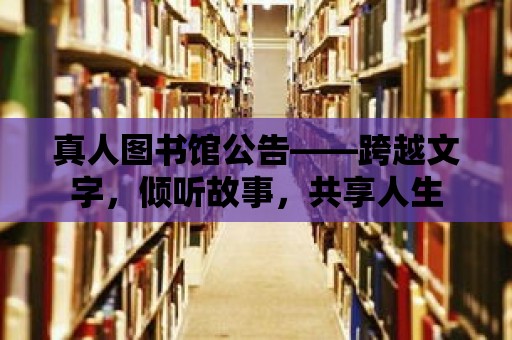 真人圖書館公告——跨越文字，傾聽故事，共享人生