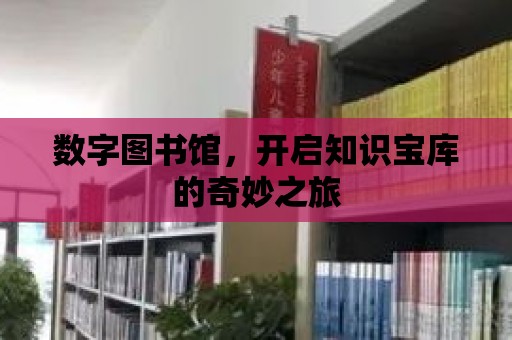 數字圖書館，開啟知識寶庫的奇妙之旅