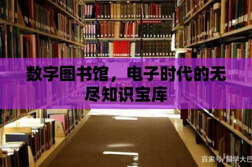 數字圖書館，電子時代的無盡知識寶庫