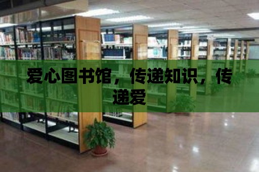 愛心圖書館，傳遞知識，傳遞愛