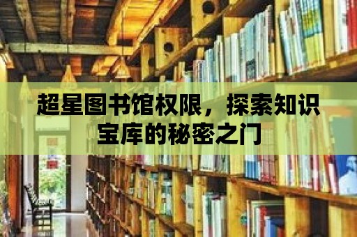 超星圖書館權限，探索知識寶庫的秘密之門