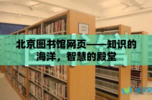 北京圖書館網頁——知識的海洋，智慧的殿堂