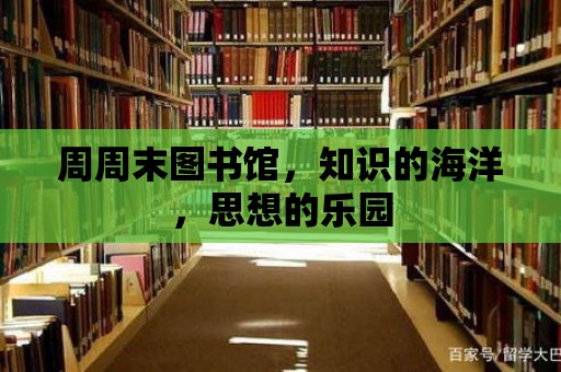 周周末圖書館，知識的海洋，思想的樂園