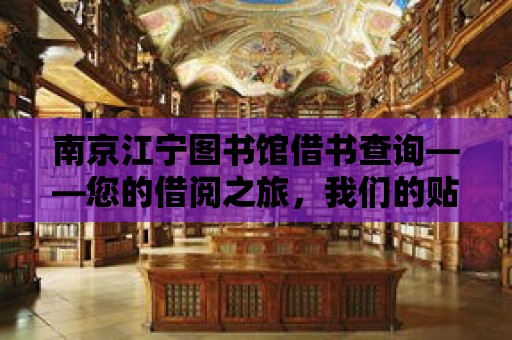 南京江寧圖書館借書查詢——您的借閱之旅，我們的貼心服務