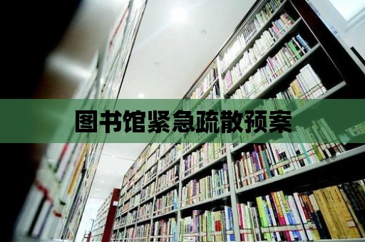 圖書館緊急疏散預(yù)案