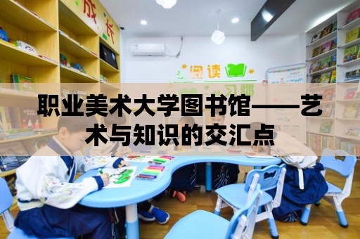 職業美術大學圖書館——藝術與知識的交匯點