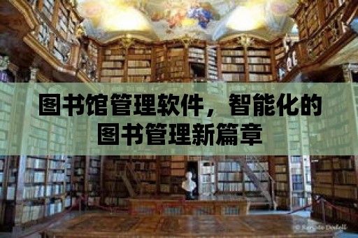 圖書館管理軟件，智能化的圖書管理新篇章