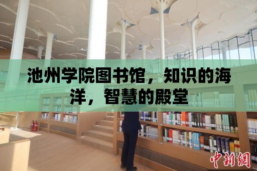 池州學院圖書館，知識的海洋，智慧的殿堂