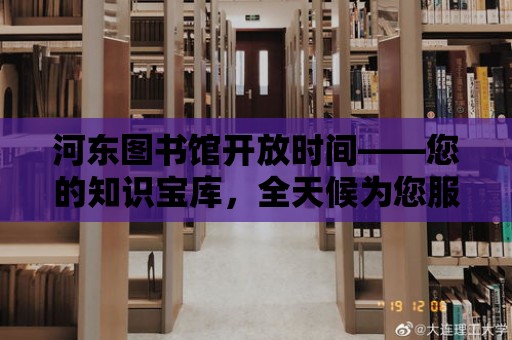 河東圖書館開放時間——您的知識寶庫，全天候為您服務！