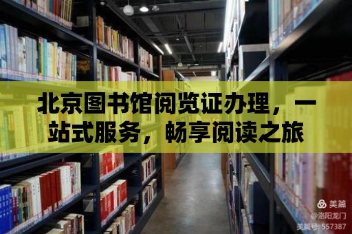 北京圖書館閱覽證辦理，一站式服務(wù)，暢享閱讀之旅