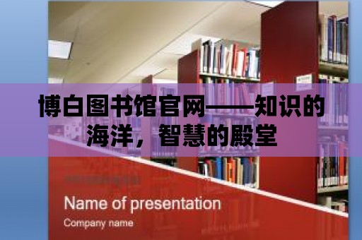 博白圖書館官網(wǎng)——知識的海洋，智慧的殿堂