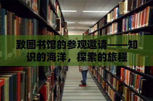 致圖書館的參觀邀請——知識的海洋，探索的旅程