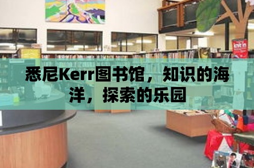 悉尼Kerr圖書館，知識的海洋，探索的樂園