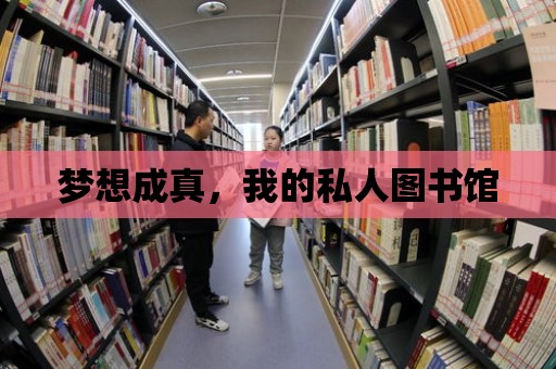 夢想成真，我的私人圖書館