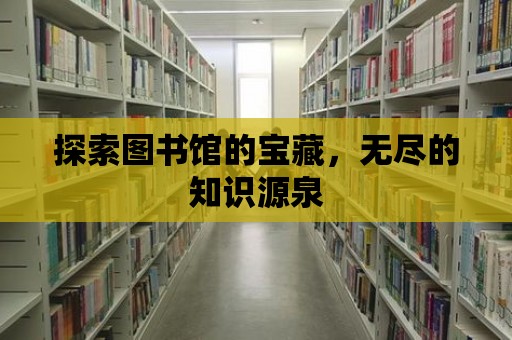 探索圖書館的寶藏，無盡的知識源泉