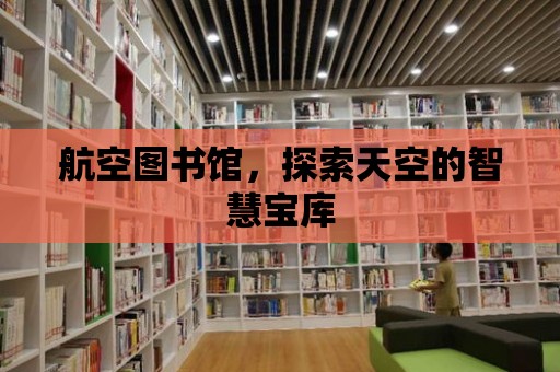 航空圖書館，探索天空的智慧寶庫