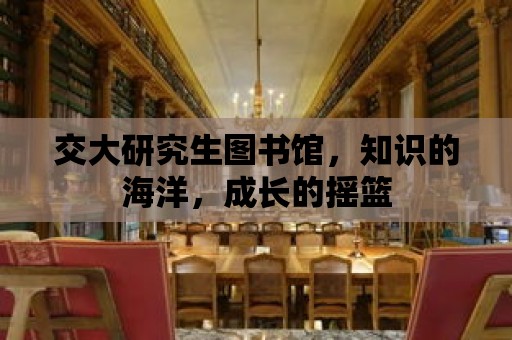 交大研究生圖書館，知識的海洋，成長的搖籃