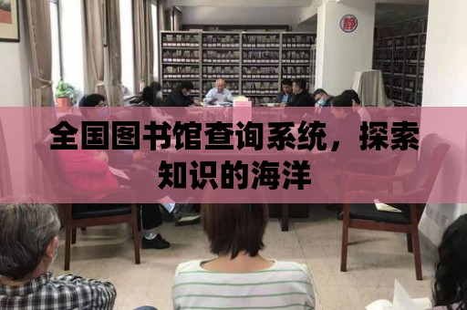 全國圖書館查詢系統，探索知識的海洋