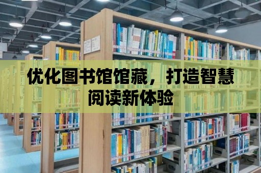 優化圖書館館藏，打造智慧閱讀新體驗