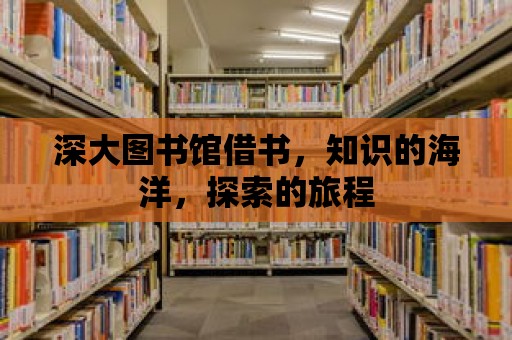 深大圖書館借書，知識的海洋，探索的旅程