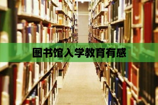 圖書館入學教育有感