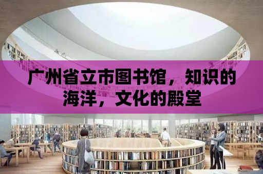 廣州省立市圖書館，知識的海洋，文化的殿堂