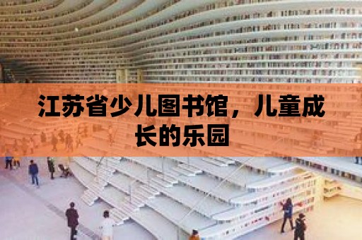 江蘇省少兒圖書館，兒童成長的樂園