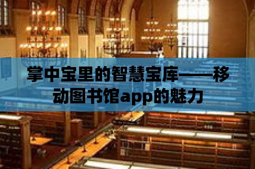 掌中寶里的智慧寶庫——移動圖書館app的魅力