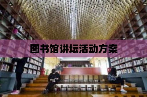 圖書館講壇活動方案