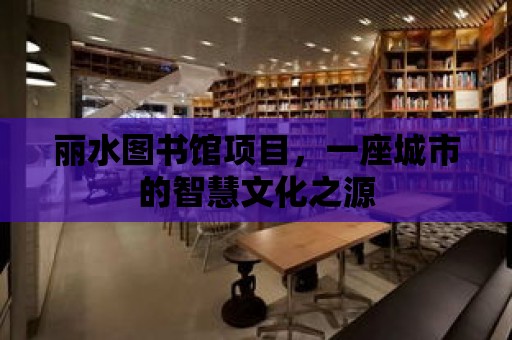 麗水圖書館項目，一座城市的智慧文化之源