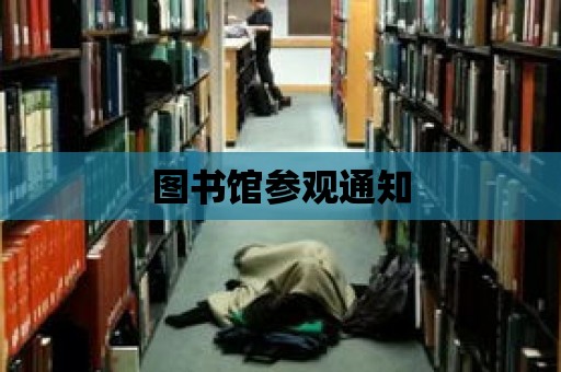 圖書館參觀通知