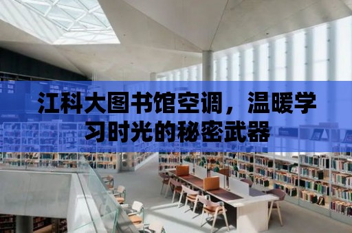 江科大圖書館空調，溫暖學習時光的秘密武器