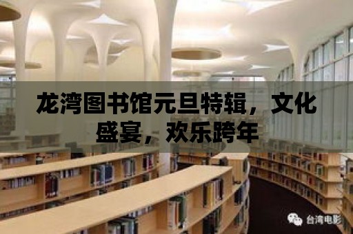 龍灣圖書館元旦特輯，文化盛宴，歡樂跨年