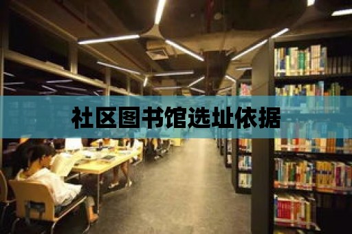 社區圖書館選址依據