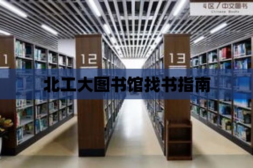 北工大圖書館找書指南