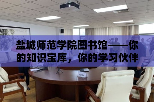 鹽城師范學院圖書館——你的知識寶庫，你的學習伙伴